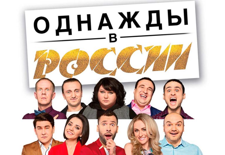 Актеры сериала однажды в россии фото актеры сериала однажды